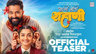 Aali Mothi Shahani | Official Teaser | Hruta Durgule | Sarang Sathaye | Anand Dilip Gokhale | 2 Oct