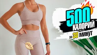 Сжечь 500 КАЛОРИЙ за 30 МИНУТ Кардио тренировка ДОМА 