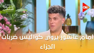 اي حد داخل يشوط كنا بنعيط امام عاشور يروي كواليس ضربات الجزاء  معكم منى الشاذلي دندنها