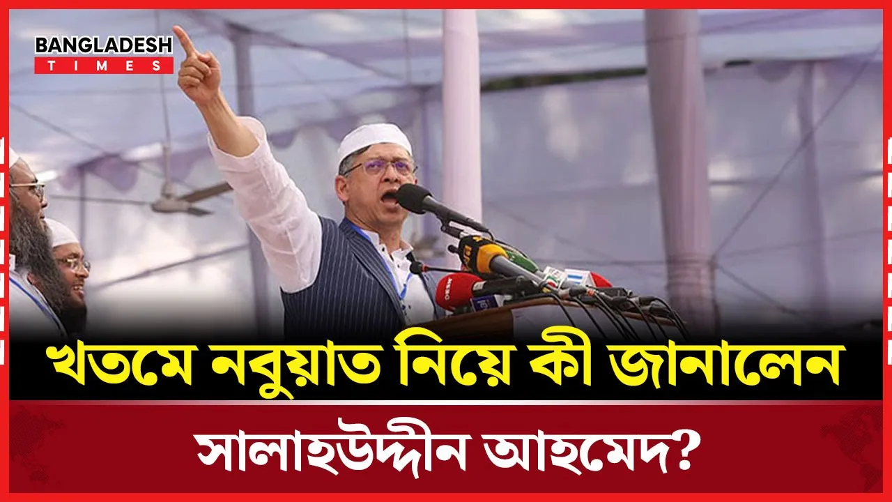 খতমে নবুয়াতের মহাসমাবেশে যা বললেন সালাহউদ্দীন আহমেদ
