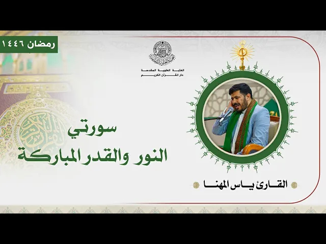 ⁣القارئ السيد ياس المهنا | سورتي النور و القدر المباركة | المحفل القرآني الرمضاني | 1446هـ