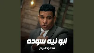 ابو نيه سوده دندنها