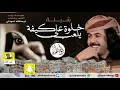 شيلة - خلوه يلعب على كيفه - كلمات واداء ابو حنظله حصري 2018