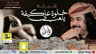 شيلة   خلوه يلعب على كيفه   كلمات واداء ابو حنظله حصري      دندنها