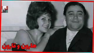 فیلم فارسی هارون و قارون نسخه قدیمی 