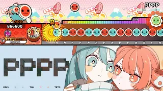 太鼓の達人 TAK PPPP Feat 初音ミク 重音テト 創作譜面 TaikoPlusEX 