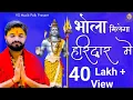 Download Lagu BHOLA MILEGA HARIDWAR MAIN || VIKAS KUMAR || NEW BHOLE BABA BHAJAN 2022 || New Haryanvi Song 2023