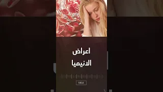 اعراض الانيميا   اهم اعراض انيميا نقص الحديد   هتشخص نفسك وانت قاعد في البيت دندنها