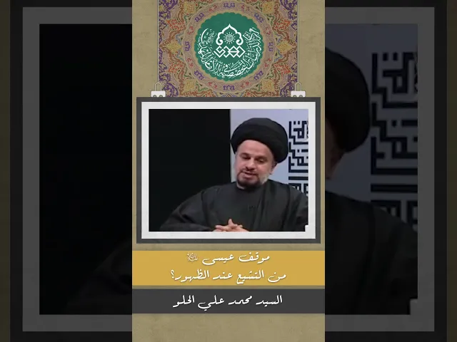 موقف عيسى (عليه السلام) من التشيع عند الظهور؟ - السيد محمد علي الحلو