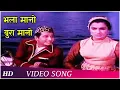 Download Lagu Bhala Maano Bura Maano | Mere Sanam (1965) | Asha Parekh | Biswajit Chatterjee | Majrooh Sultanpuri