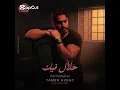 حلال فيك تامر حسني من البوم لينا معاد