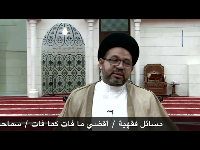 ⁣مسائل فقهية / أقضي ما فات كما فات/السيد محي الدين المشعل/ جامع جاسم الوزان/ السبت / ٨ / ٧ / ٢٠١٧
