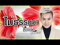 ไม่ธรรมดา - ไชยา มิตรชัย「OFFICIAL AUDIO」