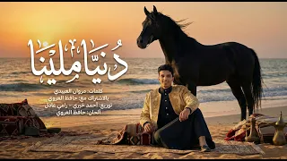 دنيا ملينا   حافظ العروي   جديد      دندنها