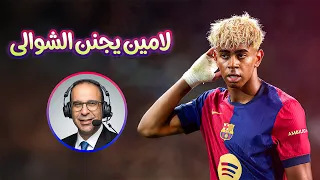 لامين يامال يجنن عصام الشوالي   برشلونة وانتر ميلان مباراة الإثارة والمتعة   دندنها