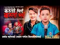 Download Lagu Kasto thiye kasto bhaye [Child version] - Ganesh Bishwokarma • Roshan Singh • New Nepali Song 2081