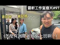 Download Lagu 【霸軒】第一屆工作室懇親會啟動｜每週廢片#97