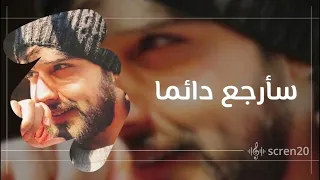 اغنية سأرجع دائما الجديدة كاملة   شكلي عادي واعيش ايامي عادي دندنها