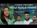 Lagu Orthodox Wedding Songs | വി.വിവാഹ കൂദാശാ ഗീതങ്ങൾ | Maria Kolady | Fr. Sony V Mani |Match Point Faith