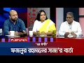 Download Lagu ''ভোট বয়কট করলে মাইনাস'' | ২৪ ঘণ্টা | 24 Ghonta । 26 August 2025 | Jamuna TV