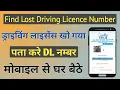 How to find lost Driving Licence Number by Name DL DL No All States of INDIA
