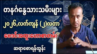 တနင်္ဂနွေသားသမီး, နိုဝင်ဘာ, ဒီဇင်ဘာ, ၂-လတာ ဟောကိန်း