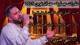 عثمان بنمومن شذرات عيساوية مع الكلمات Lyrics Issawa Benmoumen 2025 