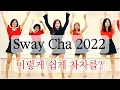 Sway Cha 2022|Beginner Cha Cha Dance|쉽게 배우는 차차 스텝