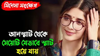 Download দেখতে আনস্মার্ট হওয়ার কারনে মেয়েটিকে কোন ছেলেই পছন্দ করতো না |Mawra Hocane|Movie Explained In Bangla MP3