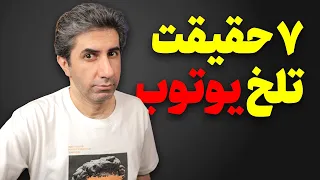 هفت حقیقت تلخ که هیچکس درباره شروع یوتیوب بهت نمیگه 