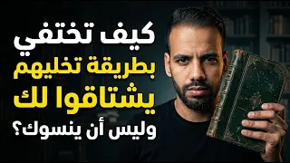 الطريقة الصحيحة للاختفاء التي تجعلك لا تُنسى ولا تغيب عن بالهم