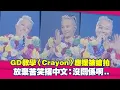 Download Lagu GD教學〈Crayon〉應援一直被搶拍　放棄苦笑撂中文：沒關係啊..