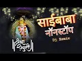 Download Lagu Sai Baba Nonstop Dj Remix Songs | साई बाबा नॉनस्टॉप Dj गाणी SAI BABA NONSTOP SUPERHIT 🔥 REMIX SONGS