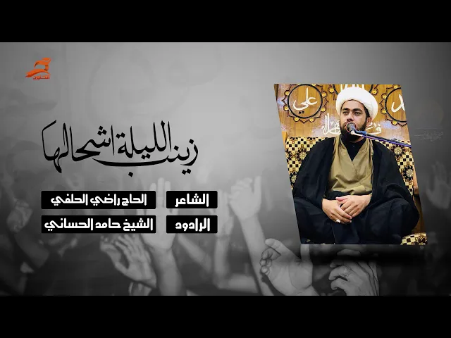 ⁣زينب الليله شحالها | الشيخ حامد الحساني 1440 - 2018
