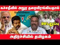 Download Lagu விஜயின் கருத்திற்கு அநுரவின் அதிரடி முடிவின் இரகசியம் | ஊடறுப்பு (Udaruppu)