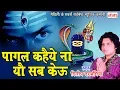 Download Lagu दिलीप दरभंगिया का मैथिली शिव भजन || पागल कहैये ना यौ सब केऊ || New Video Shiv Bhajan 2024