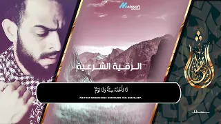 الرقية الشرعية الصحيحة من الكتاب والسنة بصوت القارئ شريف مصطفى 