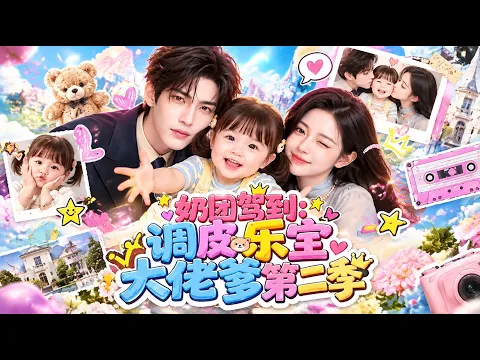 Here Comes the Little One: Little Lebao and the Mighty Dad Episode 2