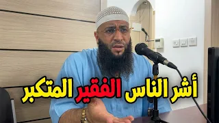 أشر الناس الفقير المتكبر الشيخ حمزةدرويش  الشيخ حمزة درويش دندنها