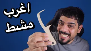 اختراعات غريبة 26 🤯🔥