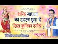 Download Lagu सिद्ध कुंजिका स्तोत्र के अनसुने रहस्य  | The secrets of Siddh Kunjika Stotra |