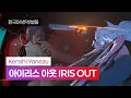 Download Lagu [한국어 번역, 발음] IRIS OUT - 요네즈 켄시