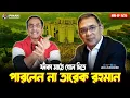Lagu Tarique Rahman failed to score a goal in an empty field || Pinaki Bhattacharya || The Untold