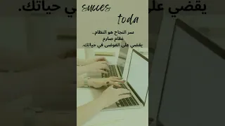 سر النجاح في الدراسة حكم واقوال قصيرة Shorts 