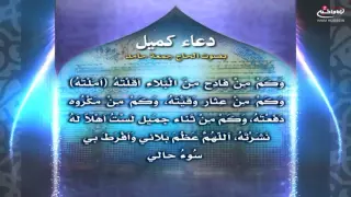 دعاء كميل بن زياد القارئ الحاج جمعة حامد 