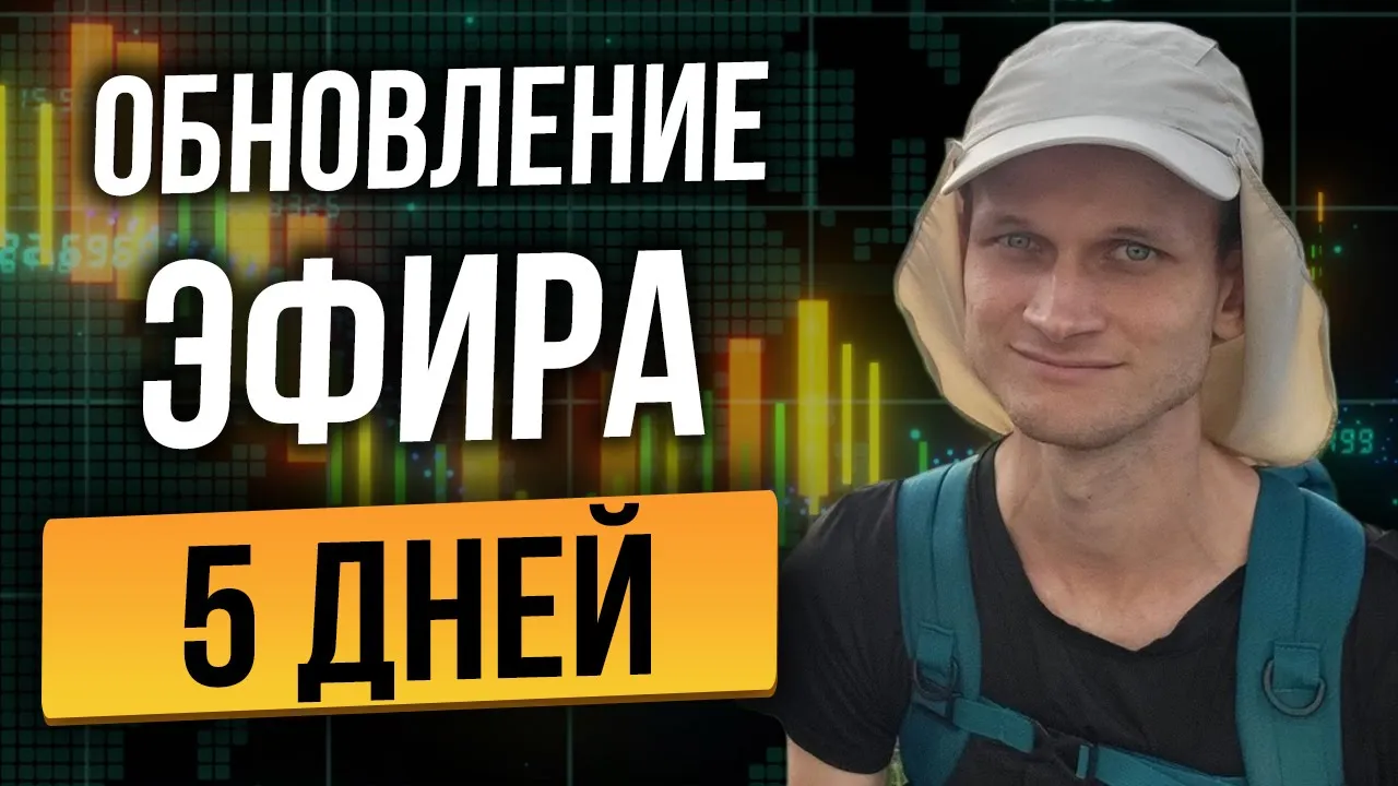 ЧТО ДЕЛАТЬ С ETHEREUM ПЕРЕД МАСШТАБНЫМ ОБНОВЛЕНИЕМ! КАКОЙ БУДЕТ ЦЕНА ЭФИРА, ЧТО ПО ФОРКУ ETHPOW?