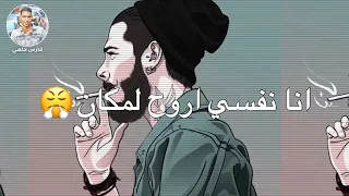 حالات واتس احمد موزه 2020 انا نفسي اروح لمكان مفهوش ولا انسان 