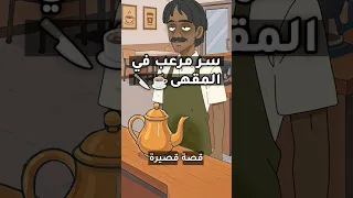ضحكوا عليه سنين بس ما توق عوا انتقامه Animation كوميديات 