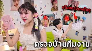 ตรวจบ้านทีมงาน จับได้! แอบรักเจ้านายมา 6 ปี