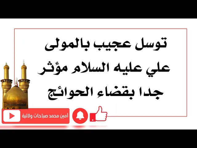 ⁣توسل عجيب بالمولى علي عليه السلام مؤثر جدا بقضاء الحوائج